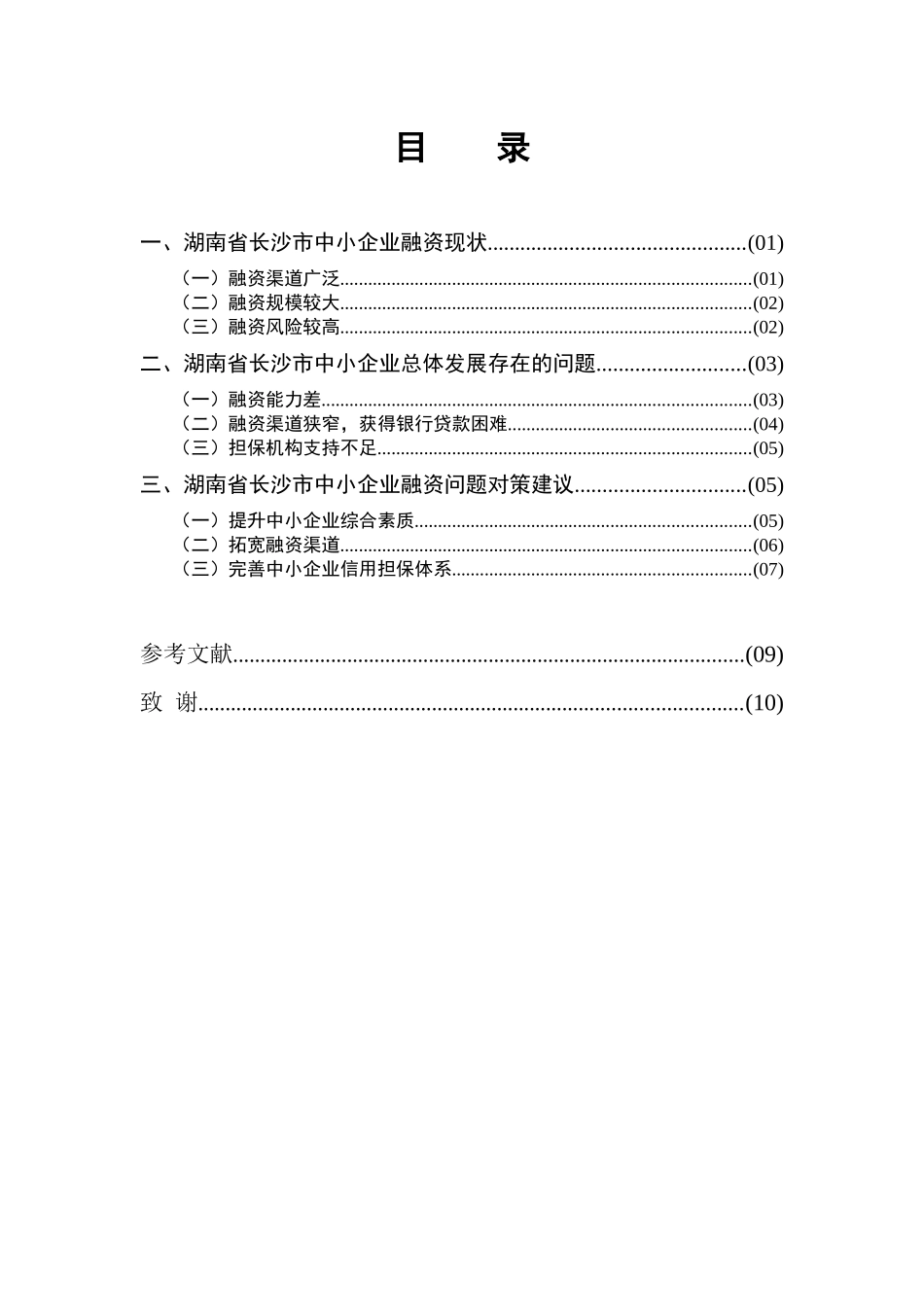 湖南省长沙市中小企业融资问题研究_第3页