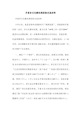 矛盾多元化解机制经验交流材料