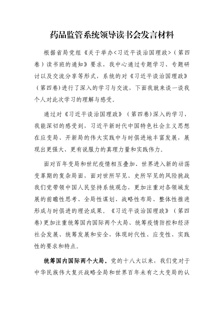 药品监管系统领导读书会发言材料_第1页