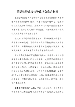 药品监管系统领导读书会发言材料