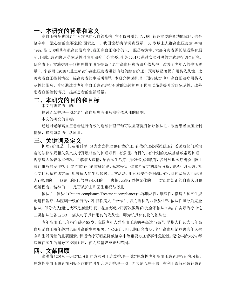 连续护理干预对原发性老年高血压患者治疗依从性的影响_第1页