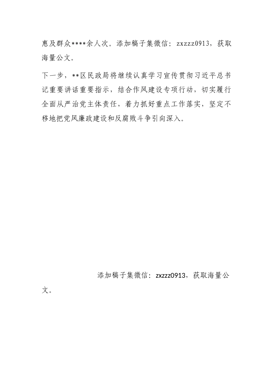 民政局党组经验交流：“四个紧抓”落实全面从严治党主体责任_第3页