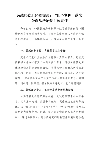 民政局党组经验交流：“四个紧抓”落实全面从严治党主体责任