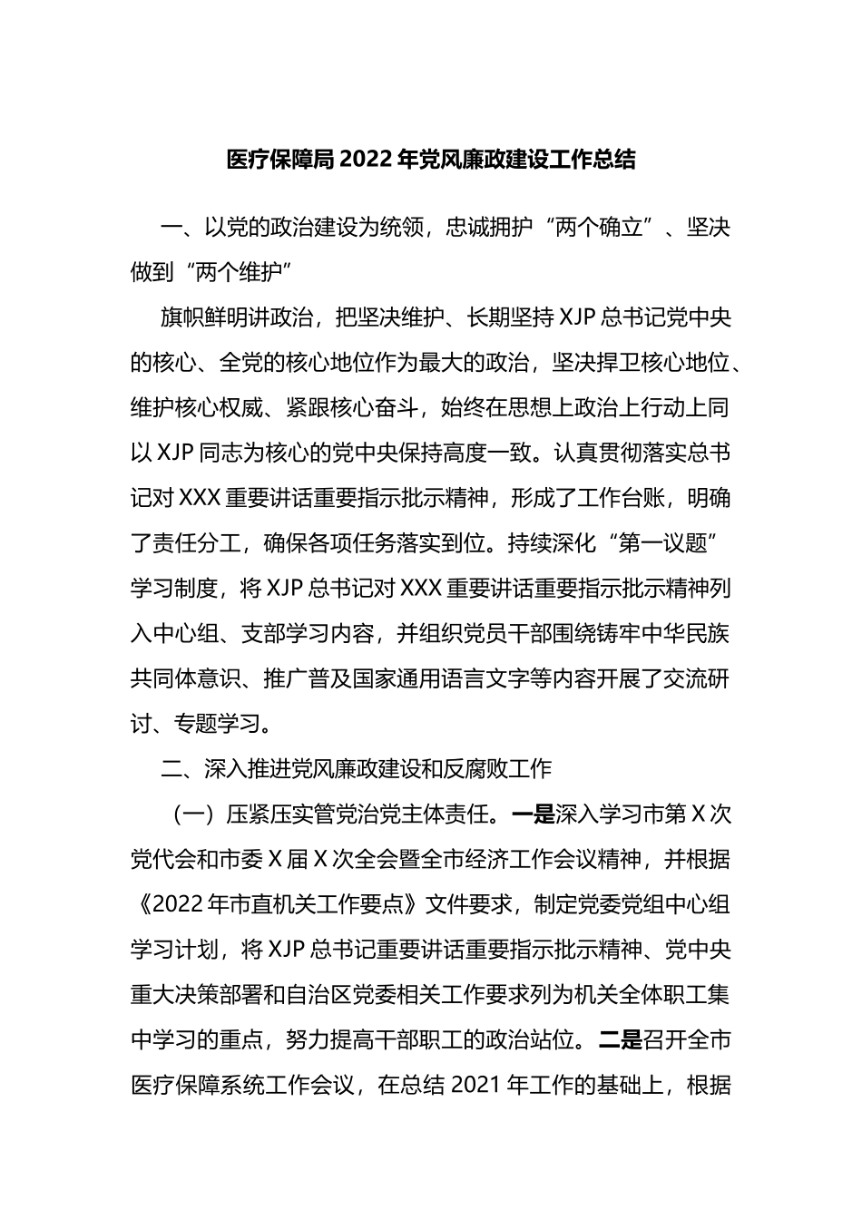 医疗保障局2022年党风廉政建设工作总结_第1页