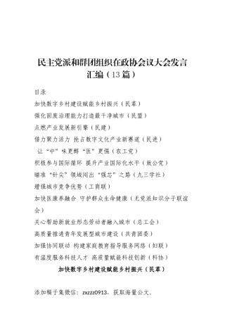 民主党派和群团组织在政协会议大会发言汇编（13篇）