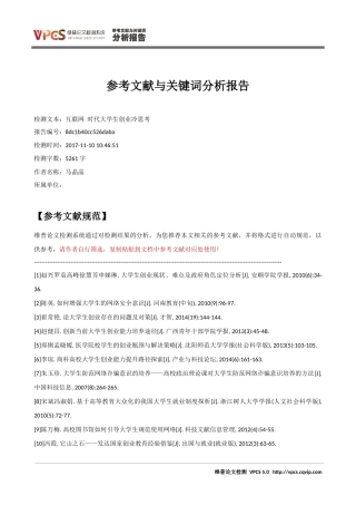 互联网 时代大学生创业冷思考_参考文献与关键词分析报告