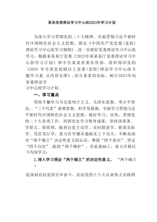 某局党委理论学习中心组2023年学习计划