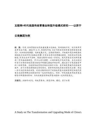 互联网 时代我国传统零售业转型升级模式研究