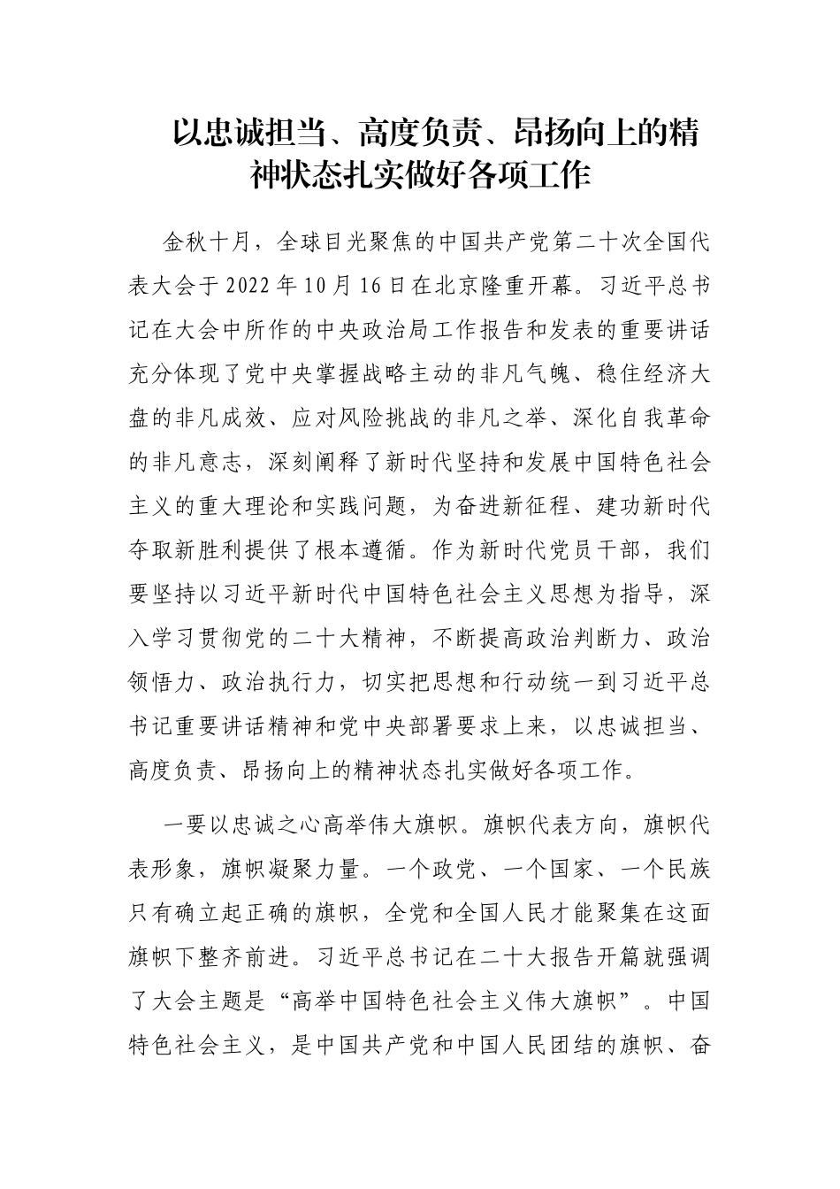 以忠诚担当、高度负责、昂扬向上的精神状态扎实做好各项工作_第1页