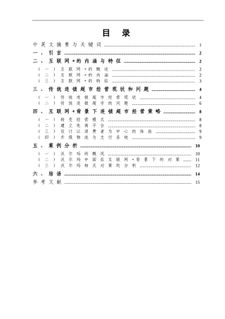 互联网+背景下传统连锁超市的困境与对策