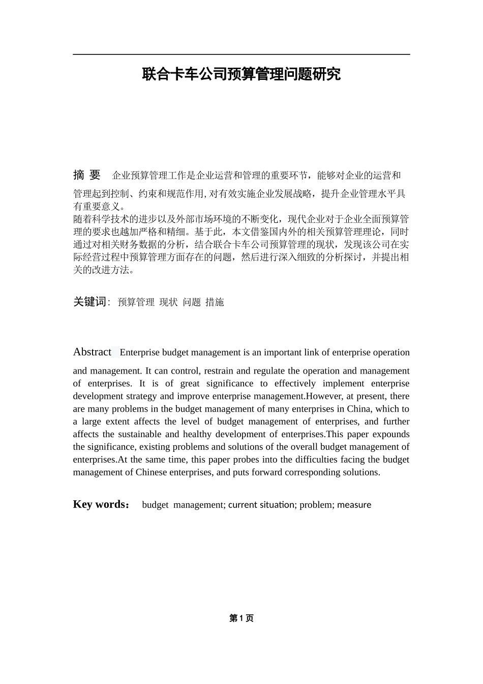 联合卡车公司预算管理问题研究_第1页