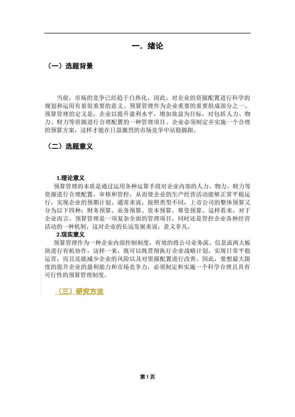 联合卡车公司预算管理问题研究_第3页