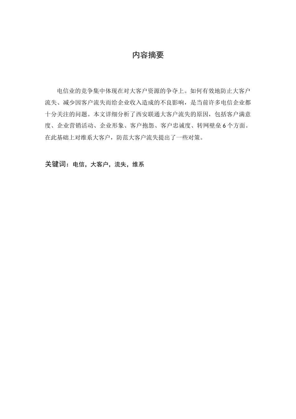 联通公司防止大客户流失及对策研究 _第1页