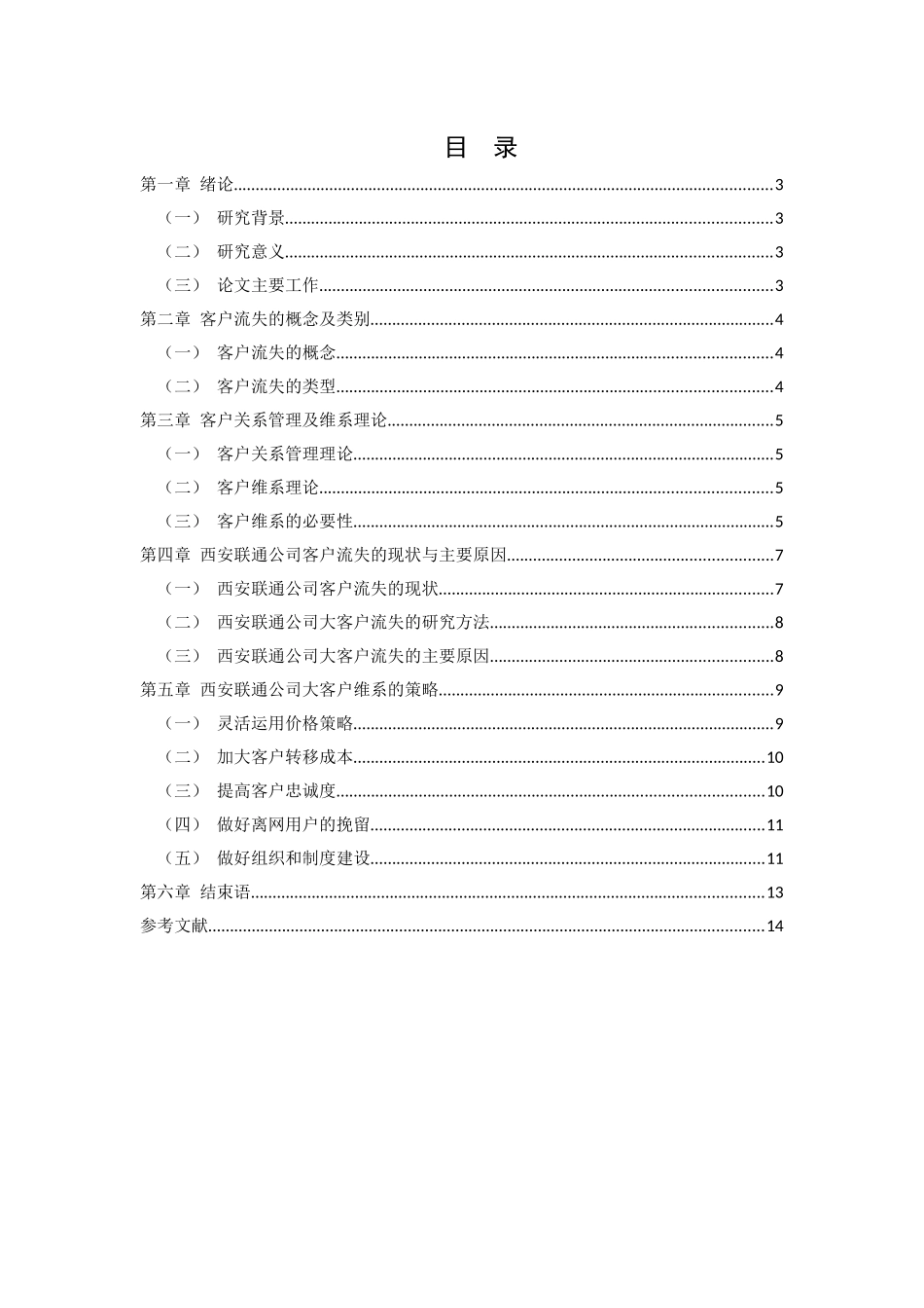 联通公司防止大客户流失及对策研究 _第2页