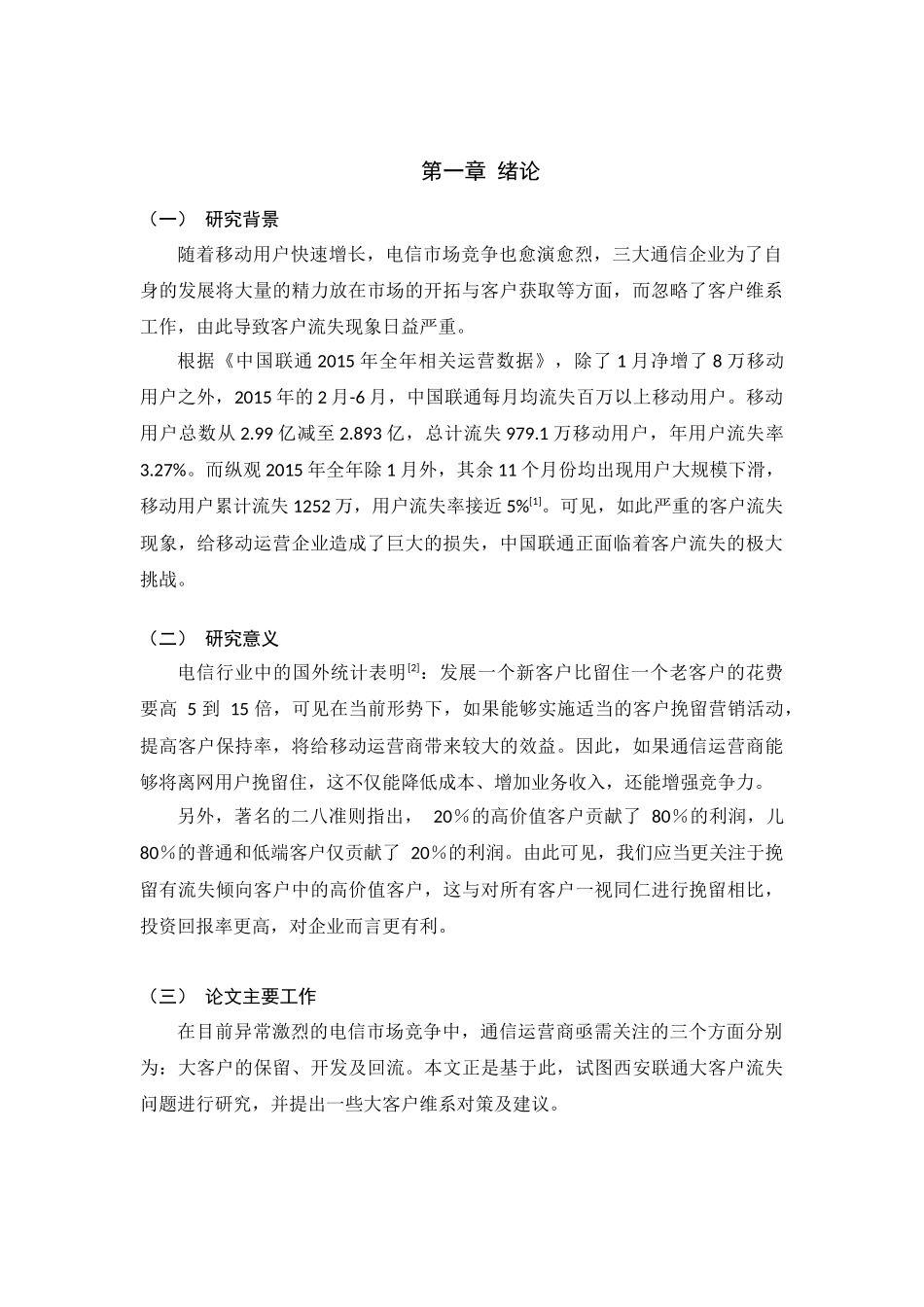 联通公司防止大客户流失及对策研究 _第3页