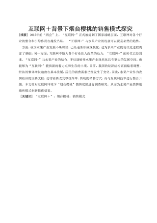 互联网＋背景下烟台樱桃的销售模式探究的