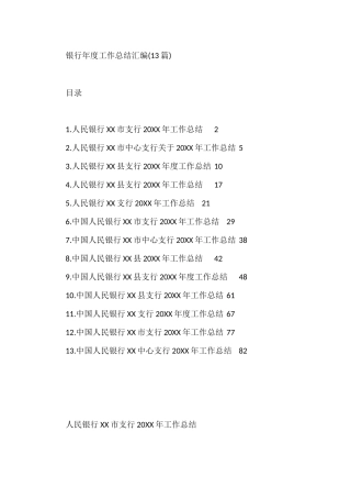 银行年度工作总结汇编(13篇)