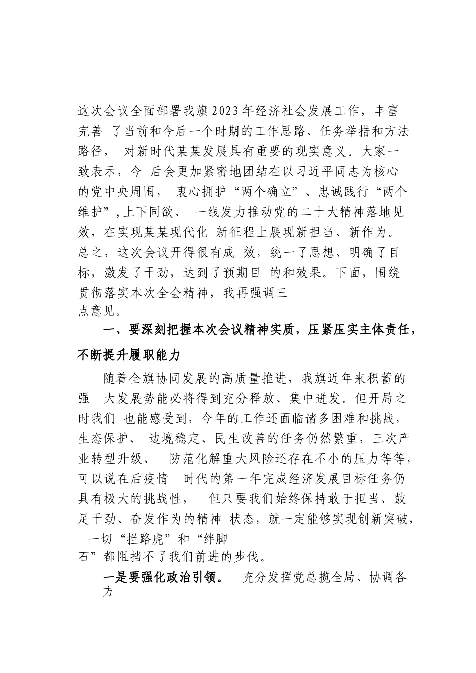 某某旗委书记在2023年旗委全会暨全旗经济工作会议上的讲话_第2页