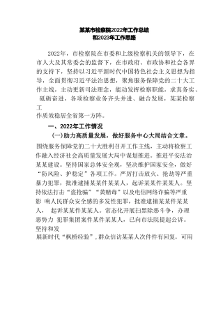某某市检察院2022年工作总结和2023年工作思路