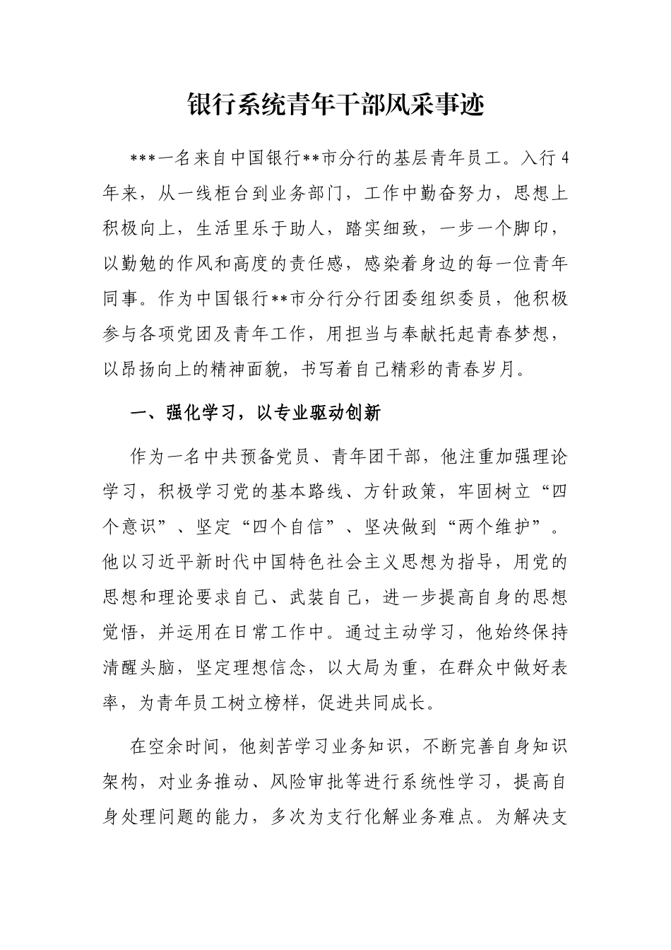 银行系统青年干部风采事迹_第1页