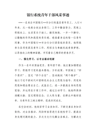 银行系统青年干部风采事迹