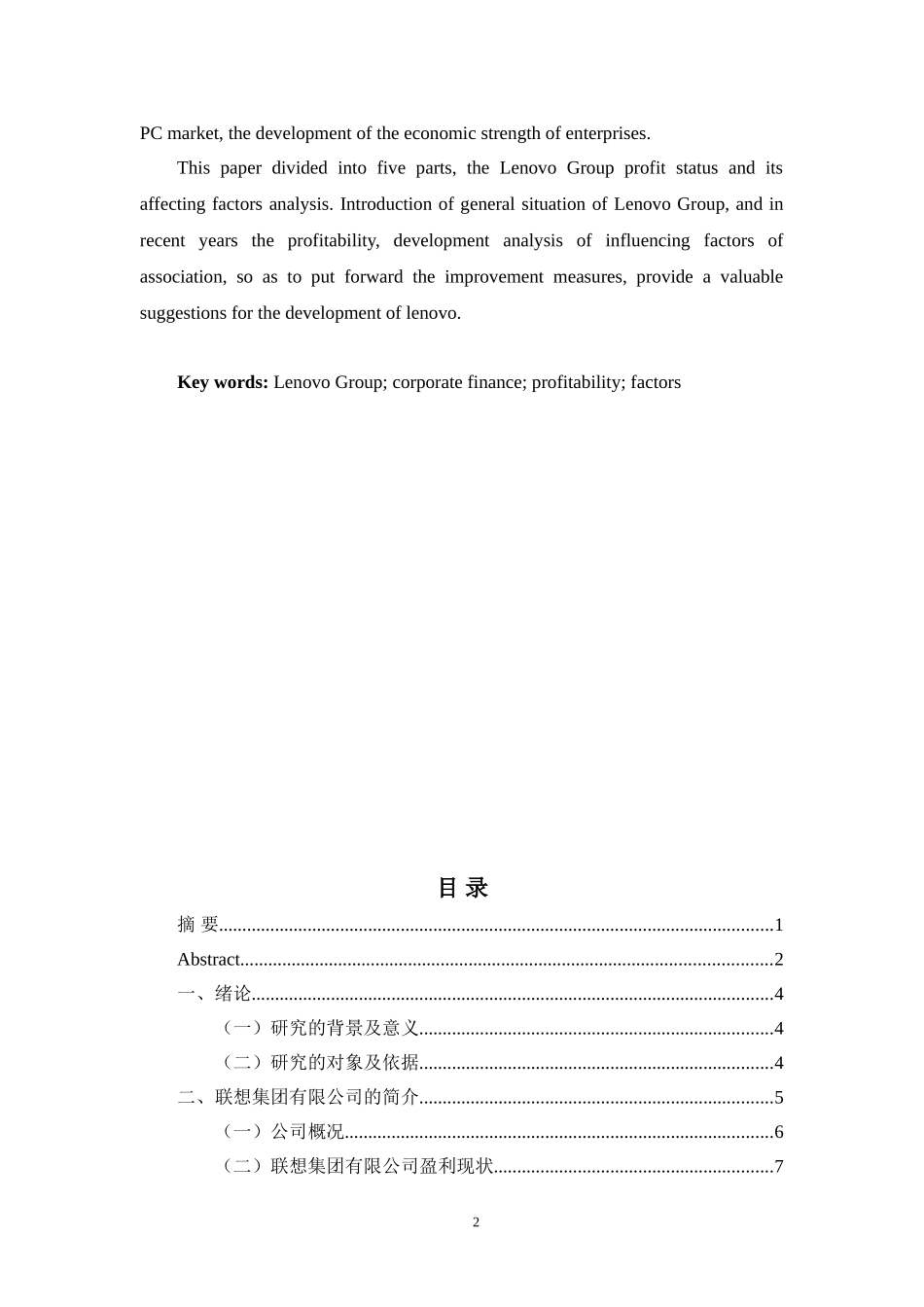 联想集团有限公司盈利状况及其影响因素_第2页