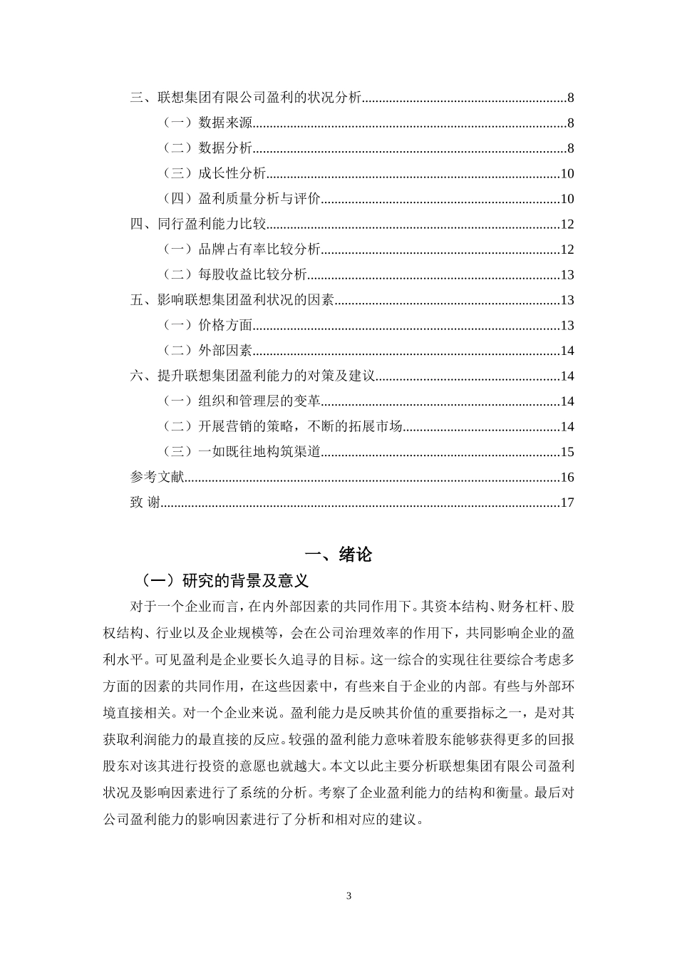 联想集团有限公司盈利状况及其影响因素_第3页