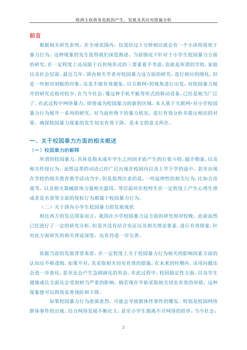 互联网+环境下小学生校园暴力现况及其对策研究_第3页
