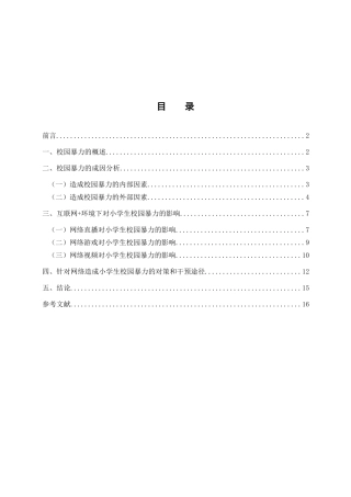 互联网+环境下小学生校园暴力现况及其对策研究