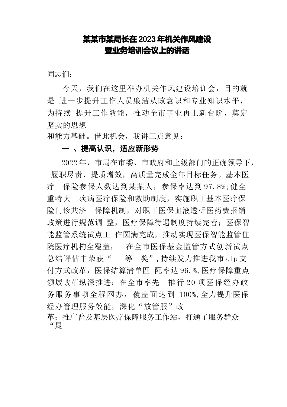 某某市某局长在2023年机关作风建设暨业务培训会议上的讲话_第1页