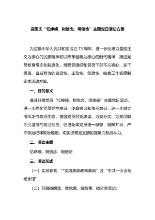 迎国庆“忆峥嵘，树信念，明使命”主题党日活动方案