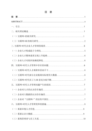 互联网+时代人才管理变革措施的研究