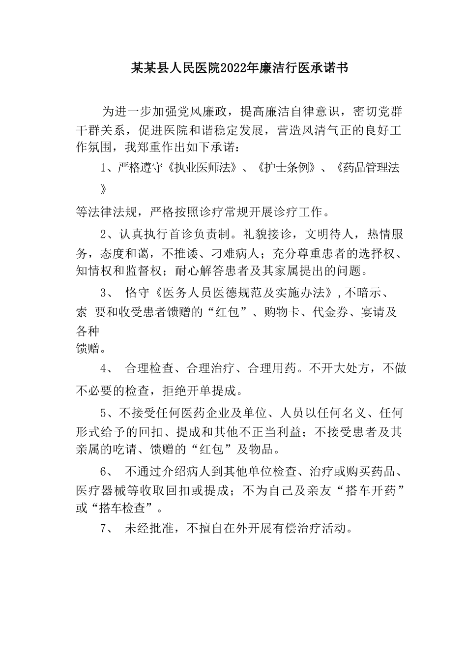 某某县人民医院2022年廉洁行医承诺书_第1页