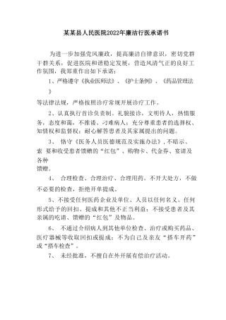 某某县人民医院2022年廉洁行医承诺书
