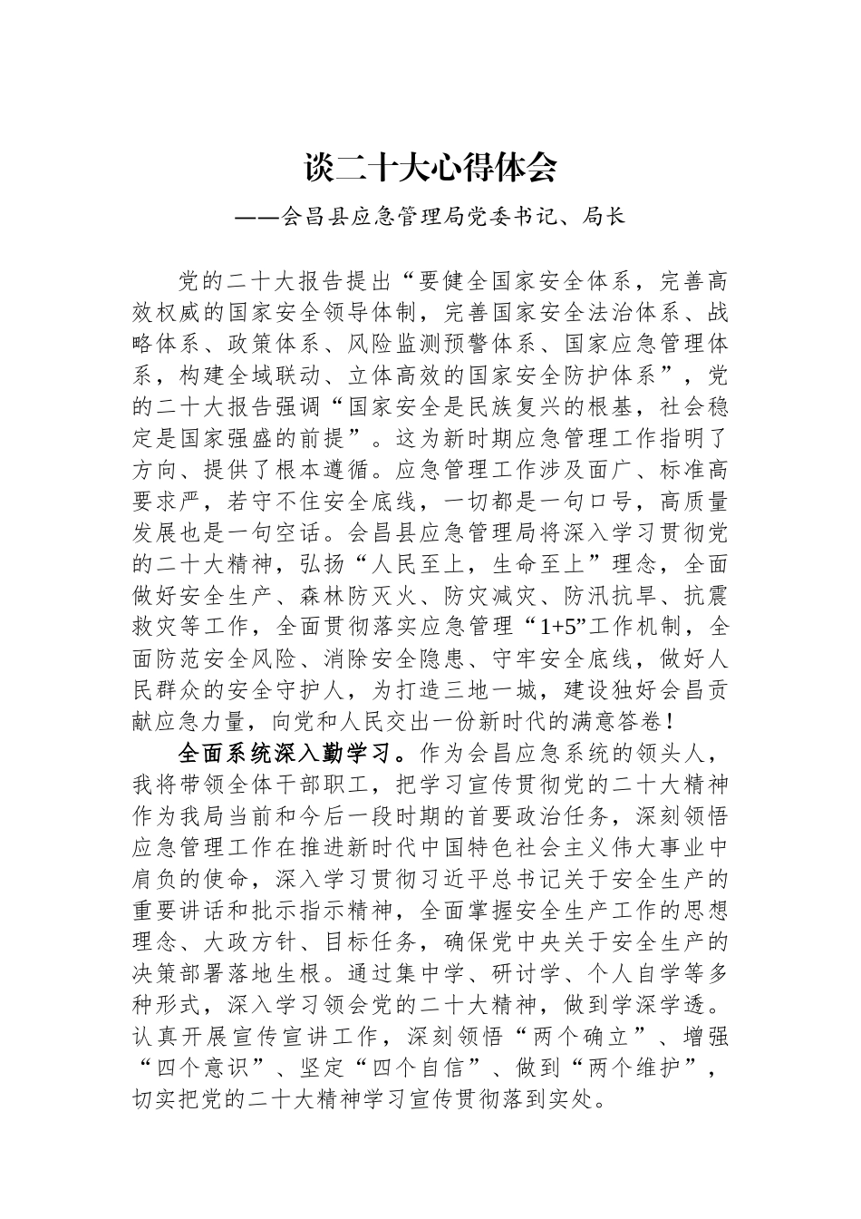应急管理局学习党的二十大精神心得体会汇编（10篇）_第2页