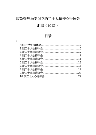 应急管理局学习党的二十大精神心得体会汇编（10篇）