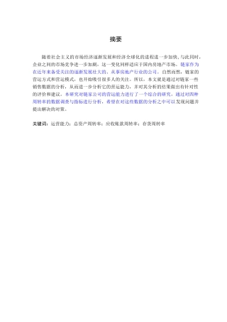 链家房地产经纪公司营运能力分析