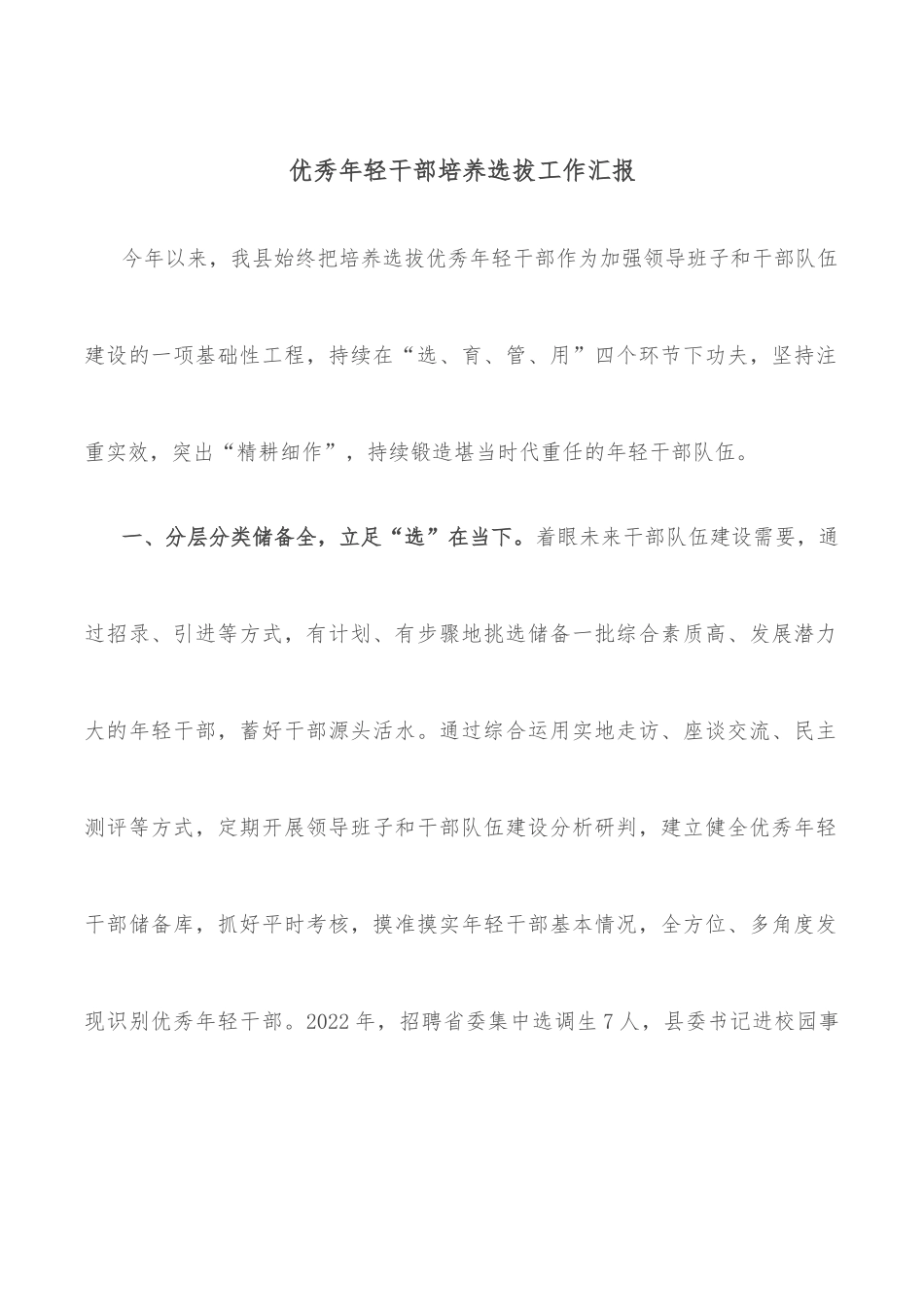 优秀年轻干部培养选拔工作汇报_第1页