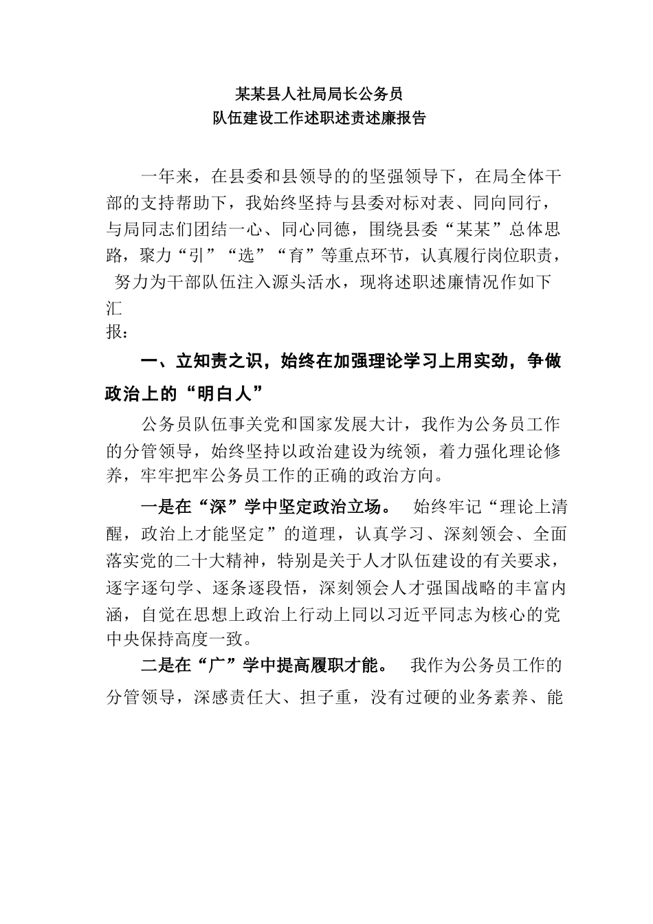 某某县人社局局长公务员队伍建设工作述职述责述廉报告_第1页