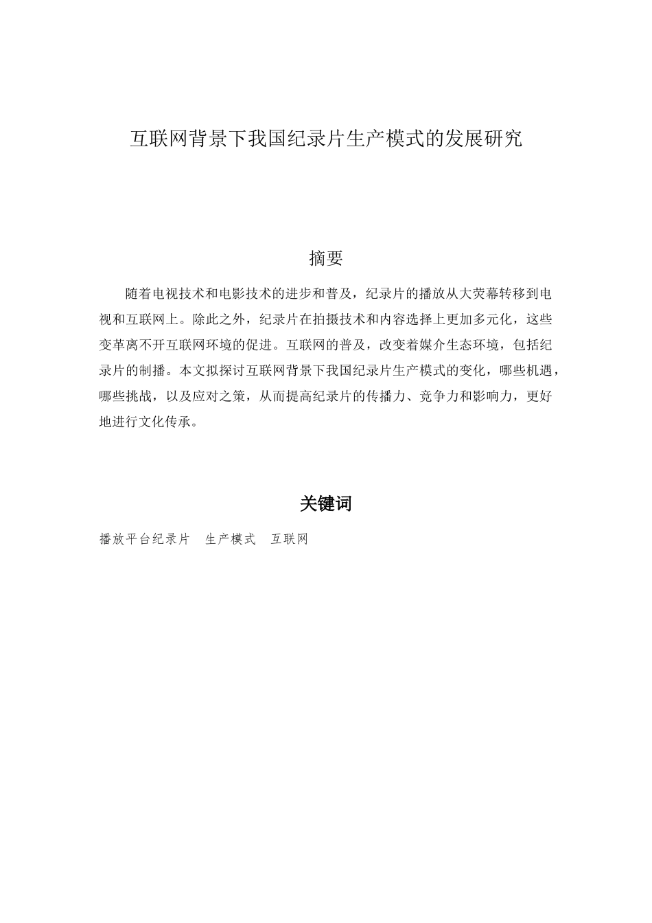 互联网背景下我国纪录片生产模式的发展研究_第1页
