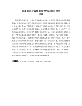 粮牛集团应收账款管理的问题与对策
