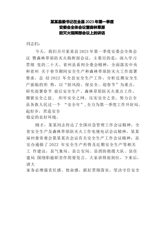 某某县委书记在全县2023年第一季度安委会全体会议暨森林草原防灭火指挥部会议上的讲话