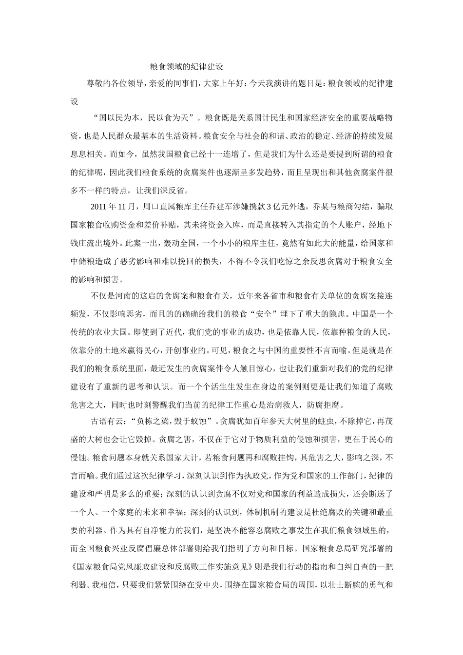 粮食领域的纪律建设演讲稿_第1页