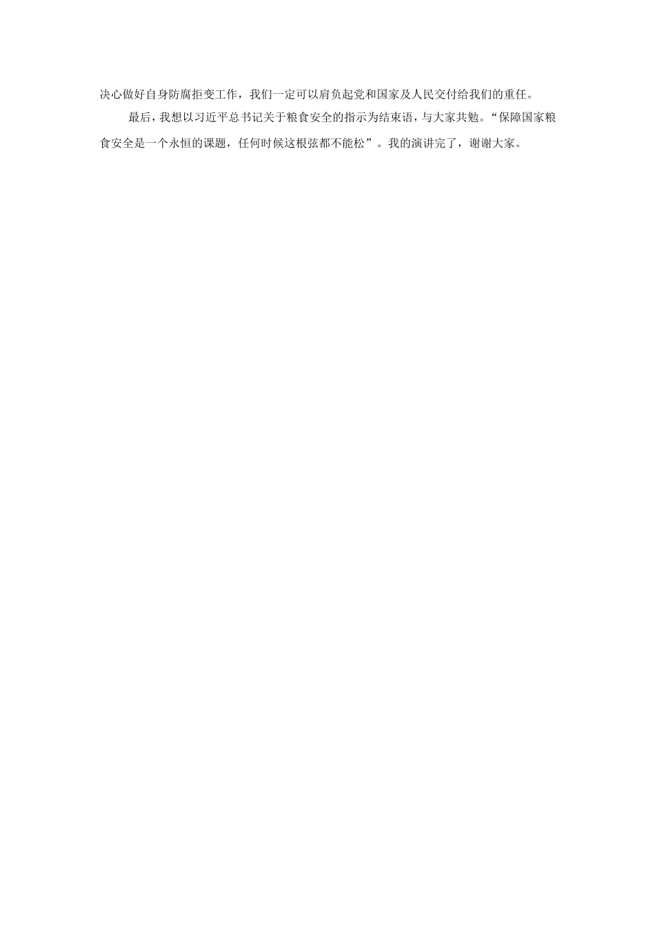 粮食领域的纪律建设演讲稿_第2页