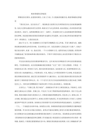 粮食领域的纪律建设演讲稿