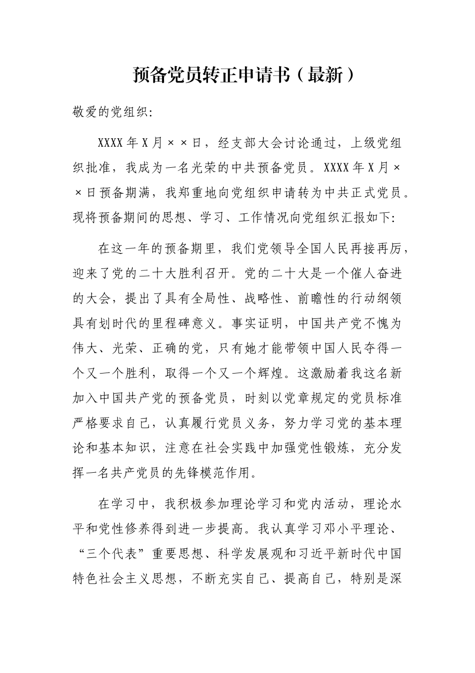 预备党员转正申请书（最新）_第1页