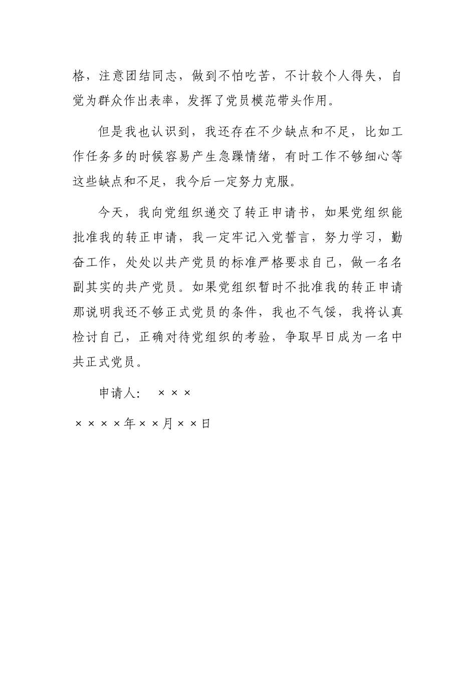 预备党员转正申请书（最新）_第3页