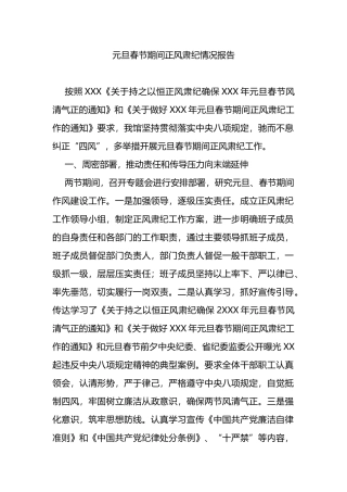 元旦春节期间正风肃纪情况报告