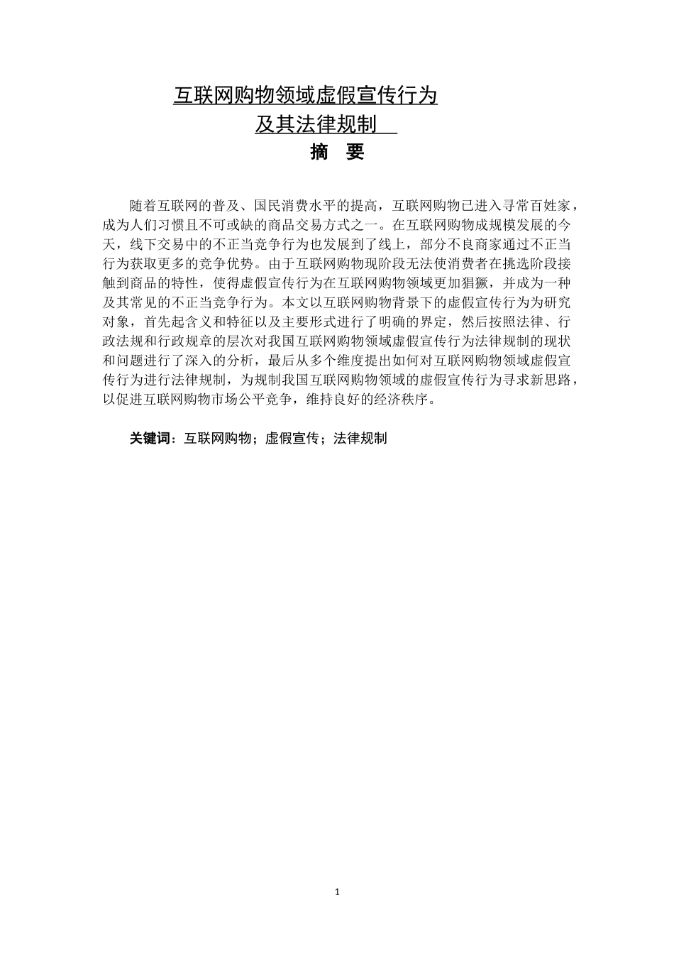 互联网购物领域虚假宣传行为_第1页