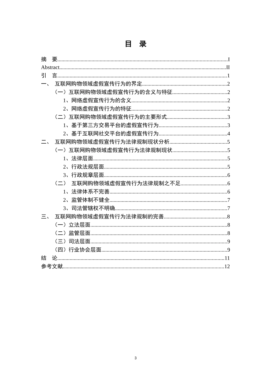 互联网购物领域虚假宣传行为_第3页